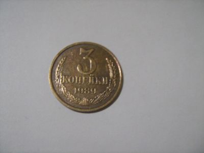 Лот: 7166125. Фото: 1. 3 коп.1989. Россия и СССР 1917-1991 года
