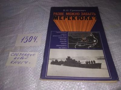 Лот: 19917583. Фото: 1. Гринкевич В.И. Разве можно забыть... История