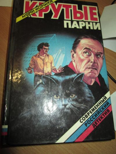 Лот: 7695052. Фото: 1. детективы Андрея Молчанова 4 повести... Художественная