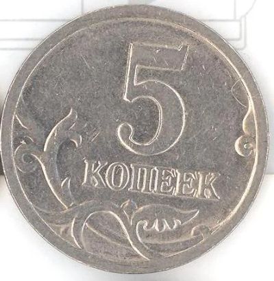 Лот: 3906405. Фото: 1. 5 копеек 2002 года сп. Россия после 1991 года