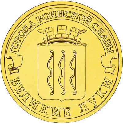 Лот: 3675166. Фото: 1. 10 рублей Великие Луки. Россия после 1991 года
