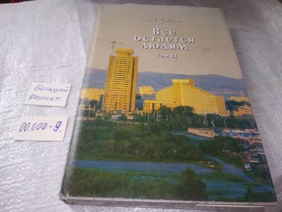 Лот: 19357307. Фото: 1. Сизов Л. Г. Все остается людям... История