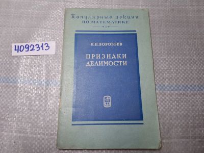 Лот: 24947880. Фото: 1. Oz (4092313) Признаки делимости... Другое (литература, книги)