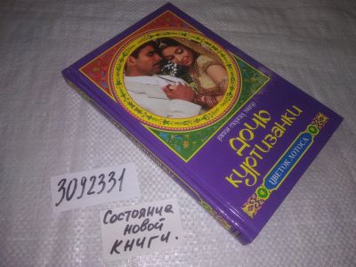 Лот: 25064457. Фото: 1. (3092331)Саджад Захир Разия. Дочь... Художественная