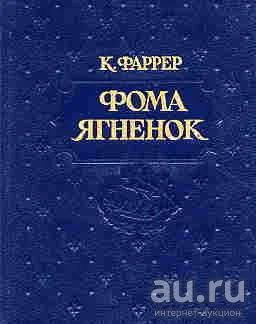 Лот: 15683404. Фото: 1. Клод Фаррер - Фома Ягненок... Художественная