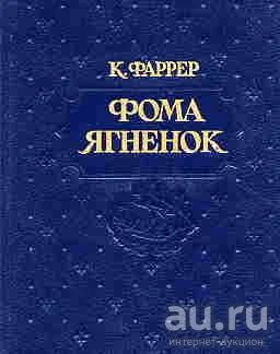 Лот: 15683404. Фото: 1. Клод Фаррер - Фома Ягненок... Художественная