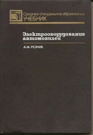 Лот: 25896137. Фото: 1. Резник. Электрооборудование автомобиля... Транспорт