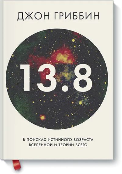 Лот: 24460891. Фото: 1. 13.8. В поисках истинного возраста... Публицистика, документальная проза