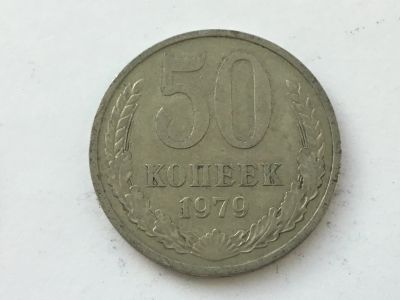 Лот: 11142234. Фото: 1. СССР 50 копеек 1979 год #3. Россия и СССР 1917-1991 года