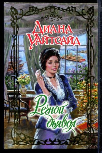 Лот: 23430155. Фото: 1. Речной дьявол | Серия: Очарование... Художественная