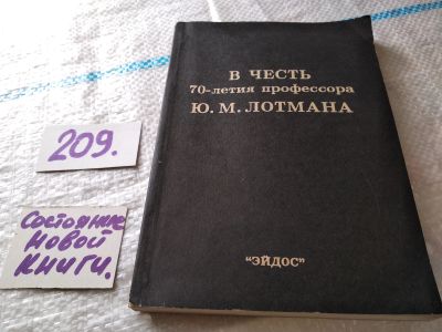 Лот: 18734760. Фото: 1. В честь 70-летия профессора Ю... Публицистика, документальная проза