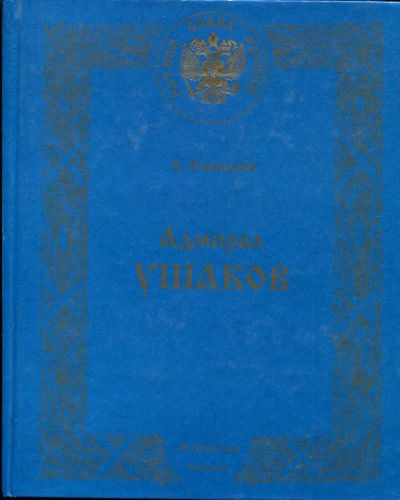 Лот: 23435894. Фото: 1. Адмирал Ушаков | Роман. Художественная