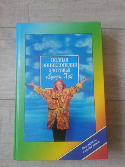 Лот: 7509426. Фото: 1. Полная энциклопедия здоровья Луизы... Энциклопедии