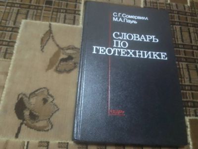 Лот: 23281007. Фото: 1. Сомервилл С. Г, Пауль М. А. «Недра... Словари