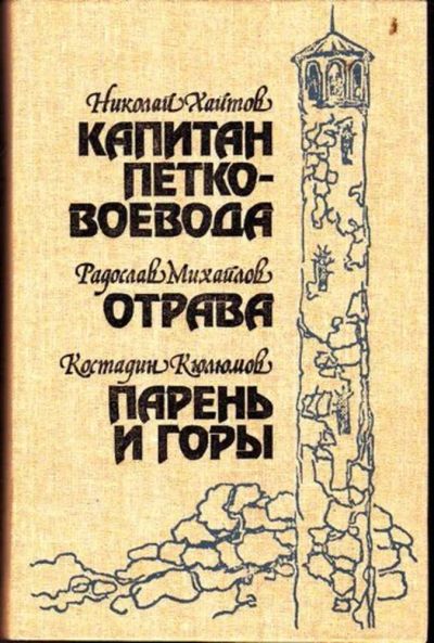 Лот: 23446399. Фото: 1. Капитан Петко-воевода. Отрава... Художественная