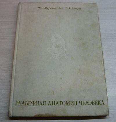 Лот: 15255064. Фото: 1. Кирпатовский И.Д. Бочаров В.Я... Традиционная медицина