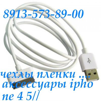 Лот: 3152228. Фото: 1. USB кабель для iPhone 4,3G/3Gs. Дата-кабели, переходники