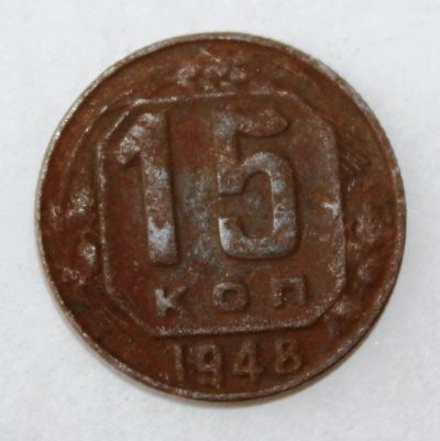 Лот: 4019107. Фото: 1. 15 копеек 1948 года с рубля. Россия и СССР 1917-1991 года
