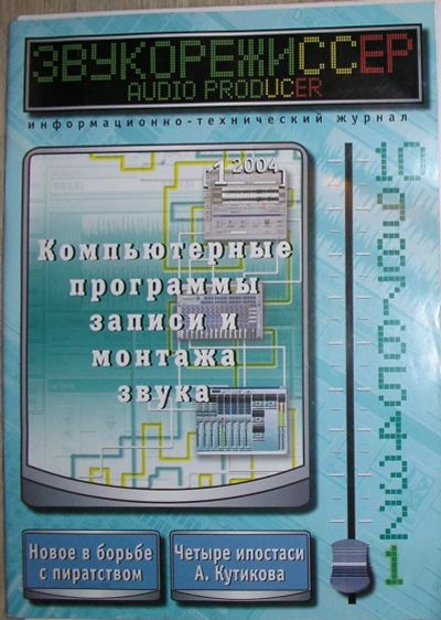 Лот: 21788625. Фото: 1. Звукорежиссер. Журнал. № 1, февраль... Наука и техника