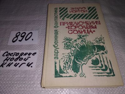 Лот: 14168032. Фото: 1. Приключения "Королевы Солнца... Художественная