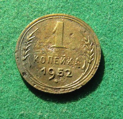 Лот: 19975451. Фото: 1. Ранние советы 1 копейка 1952 г... Россия и СССР 1917-1991 года