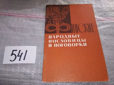 Лот: 17548516. Фото: 1. Финские народные пословицы и поговорки... Другое (общественные и гуманитарные науки)