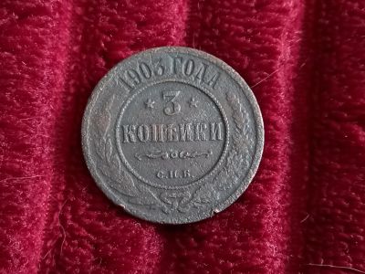 Лот: 19063387. Фото: 1. 3 копейки 1903 спб. Хорошая. Россия до 1917 года