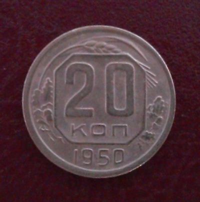Лот: 7853967. Фото: 1. 20 копеек 1950 года. Россия и СССР 1917-1991 года