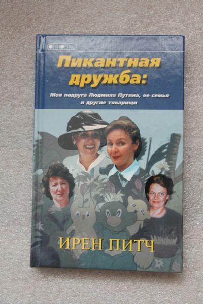 Лот: 20756436. Фото: 1. Питч И. Пикантная дружба: моя... Художественная