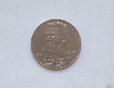 Лот: 13206927. Фото: 1. Юбилейный рубль СССР Мусоргский. Россия и СССР 1917-1991 года
