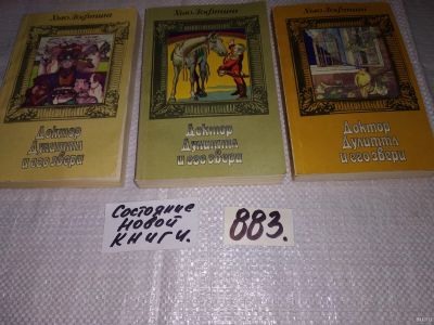 Лот: 13984425. Фото: 1. Лофтинг Хью, Доктор Дулиттл и... Художественная для детей