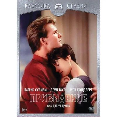 Лот: 24479814. Фото: 1. DVD-видеодиск ND Play Привидение... CD, DVD, BluRay