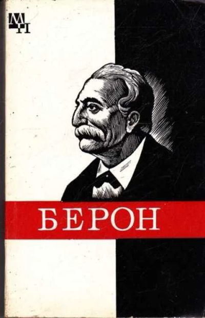Лот: 14016443. Фото: 1. Берон Серия: Мыслители прошлого... Мемуары, биографии