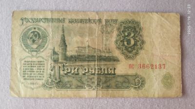 Лот: 24927071. Фото: 1. 3 рубля. СССР 1961 г. Россия, СССР, страны СНГ