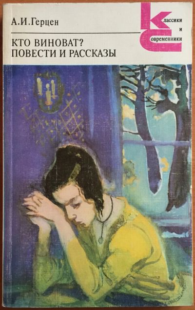 Лот: 25108381. Фото: 1. Книги - Герцен А.И. "Кто виноват... Художественная