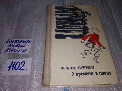 Лот: 17125065. Фото: 1. У времени в плену Таурин Франц... Художественная
