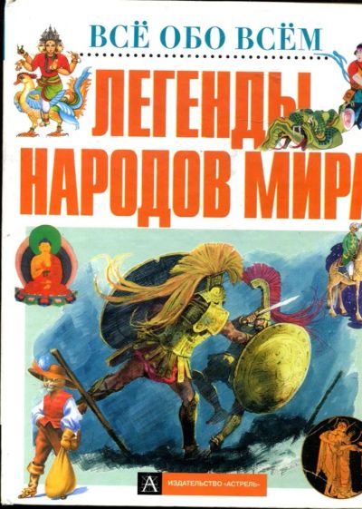 Лот: 23429833. Фото: 1. Легенды народов мира. Познавательная литература