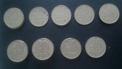 Лот: 3287513. Фото: 1. 20 коп СССР,года разные, список... Россия и СССР 1917-1991 года