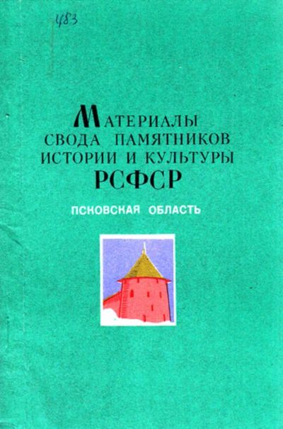 Лот: 23444124. Фото: 1. Материалы свода памятников истории... История