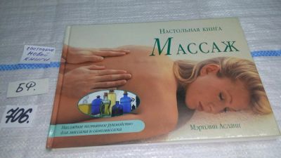 Лот: 11372332. Фото: 1. Массаж. Настольная книга, Мэрилин... Популярная и народная медицина