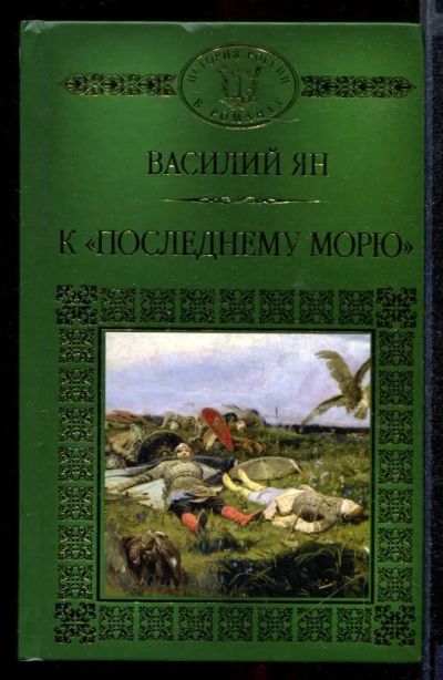 Лот: 23431835. Фото: 1. К "последнему морю". Художественная