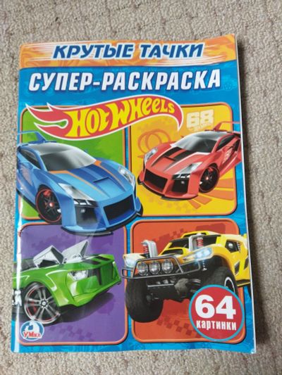 Лот: 19460319. Фото: 1. Супер-раскраска Hot wheels. Для рисования