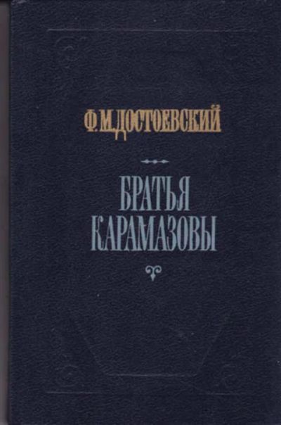 Лот: 12290457. Фото: 1. Братья Карамазовы В двух томах... Художественная