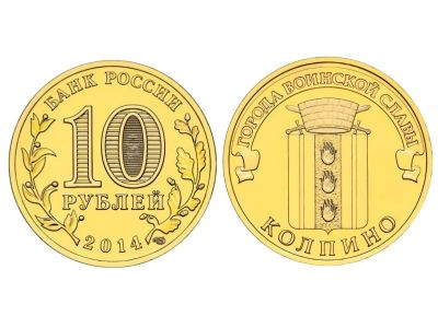 Лот: 6315630. Фото: 1. 10 рублей - Колпино (2014) Города... Россия после 1991 года