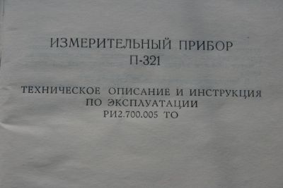 Лот: 5150282. Фото: 1. Прибор измерительный П- 321. Контрольно-измерительное оборудование