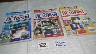 Лот: 12665614. Фото: 1. 3 журнала "Тайны ХХ века. Невыдуманные... Религия, оккультизм, эзотерика