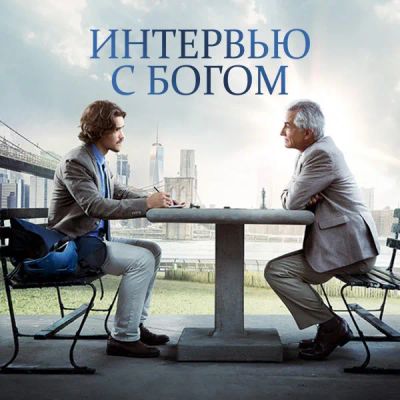 Лот: 24675306. Фото: 1. Интервью с Богом. Видеозаписи, фильмы