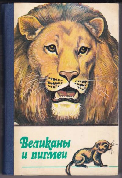 Лот: 23440484. Фото: 1. Великаны и пигмеи | Серия: Человек... Домашние животные