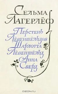 Лот: 25768266. Фото: 1. Сельма Лагерлеф - Перстень Лёвеншёльдов... Художественная