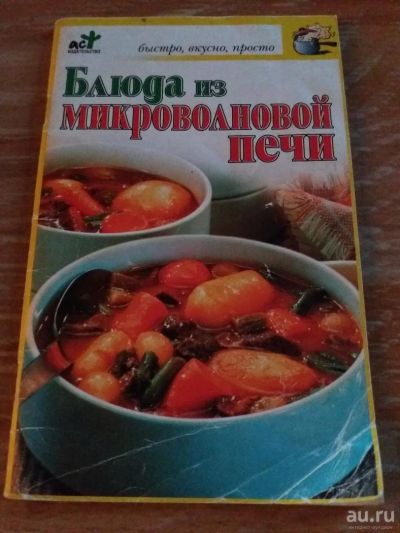 Лот: 9718367. Фото: 1. Блюда из микроволновой печи 2006... Другое (журналы, газеты, каталоги)